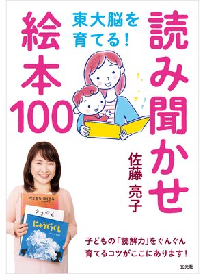 cover image of 東大脳を育てる! 読み聞かせ絵本100